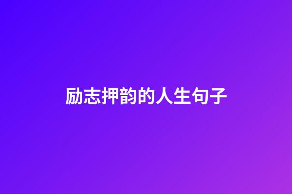 励志押韵的人生句子