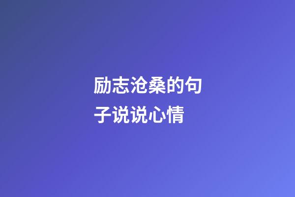 励志沧桑的句子说说心情