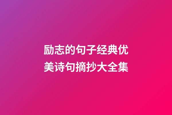 励志的句子经典优美诗句摘抄大全集