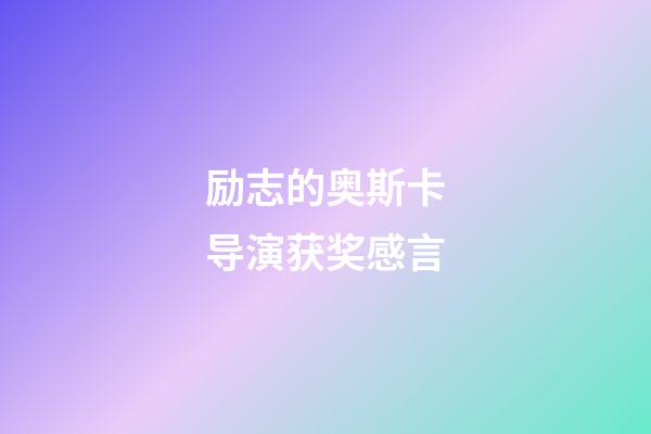 励志的奥斯卡导演获奖感言