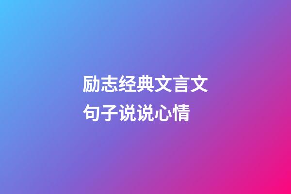 励志经典文言文句子说说心情