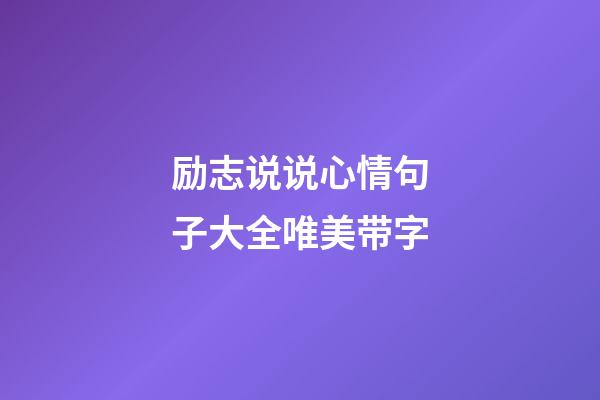 励志说说心情句子大全唯美带字