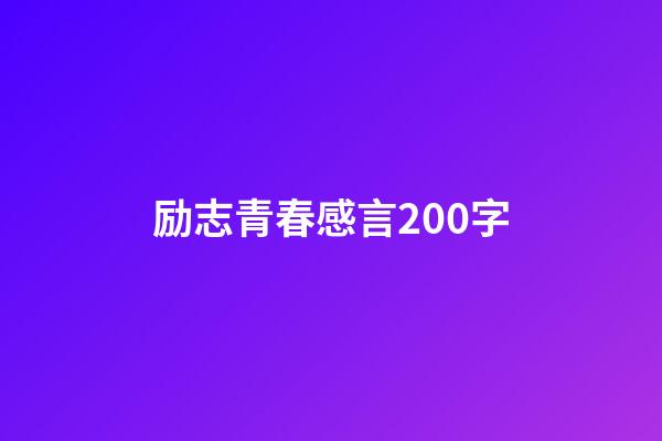 励志青春感言200字