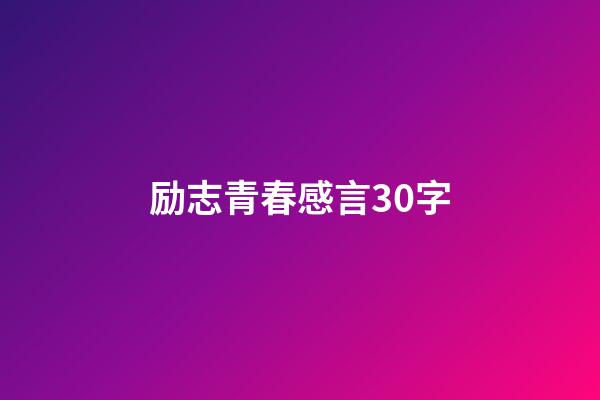 励志青春感言30字