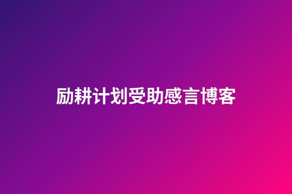 励耕计划受助感言博客