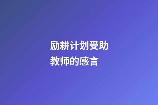 励耕计划受助教师的感言