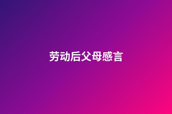 劳动后父母感言