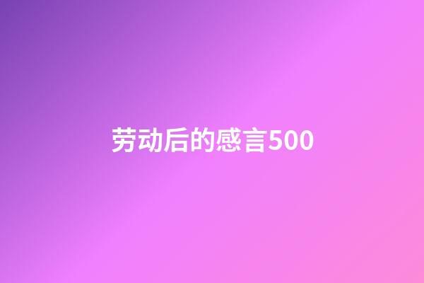 劳动后的感言500