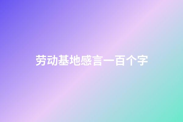 劳动基地感言一百个字