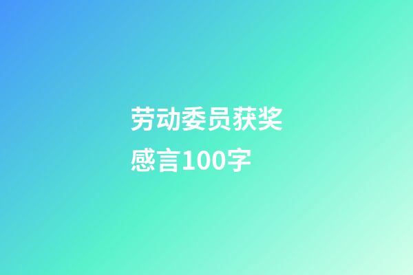 劳动委员获奖感言100字