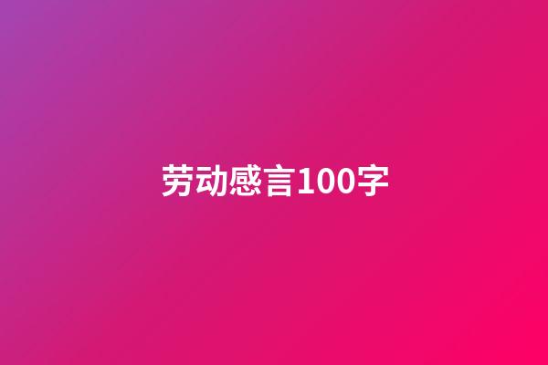 劳动感言100字