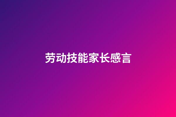 劳动技能家长感言