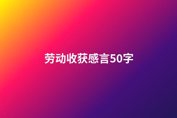 劳动收获感言50字