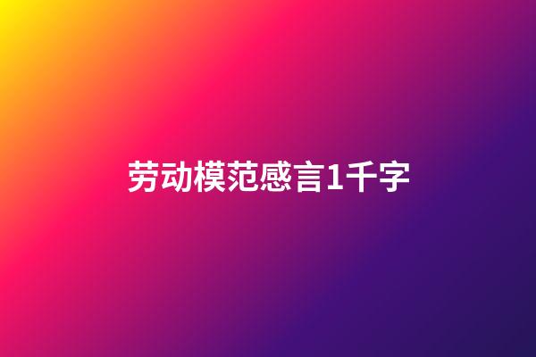 劳动模范感言1千字