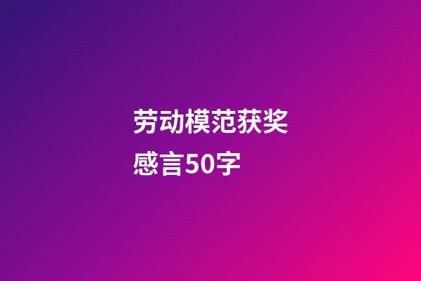 劳动模范获奖感言50字