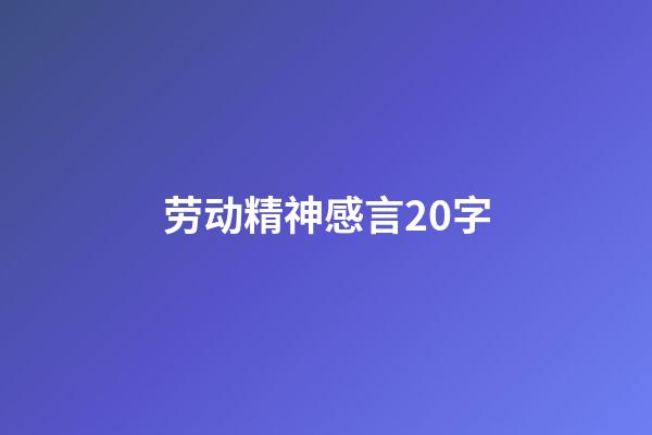 劳动精神感言20字