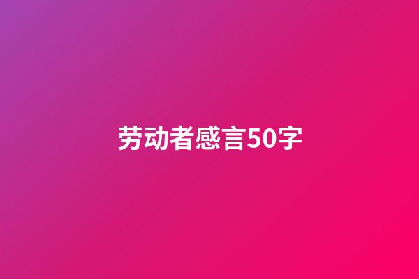 劳动者感言50字