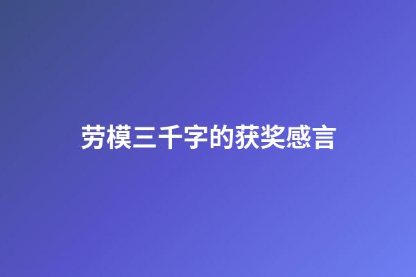 劳模三千字的获奖感言