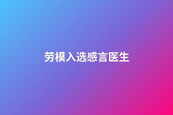 劳模入选感言医生