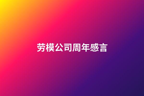 劳模公司周年感言