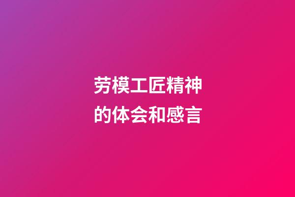 劳模工匠精神的体会和感言