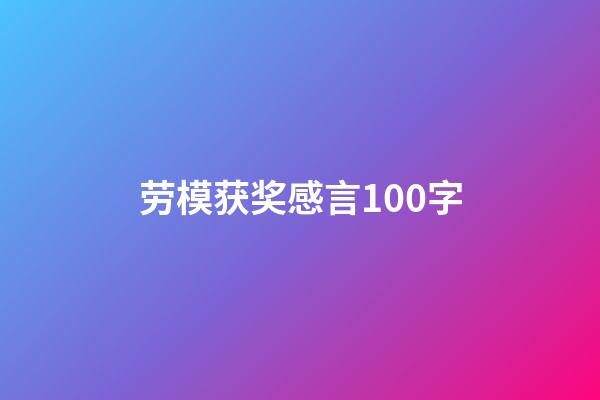 劳模获奖感言100字