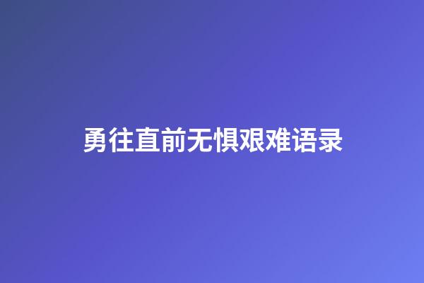 勇往直前无惧艰难语录