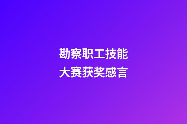 勘察职工技能大赛获奖感言