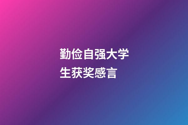 勤俭自强大学生获奖感言