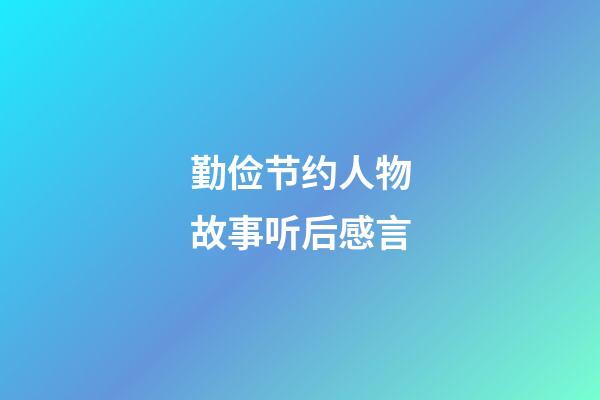 勤俭节约人物故事听后感言