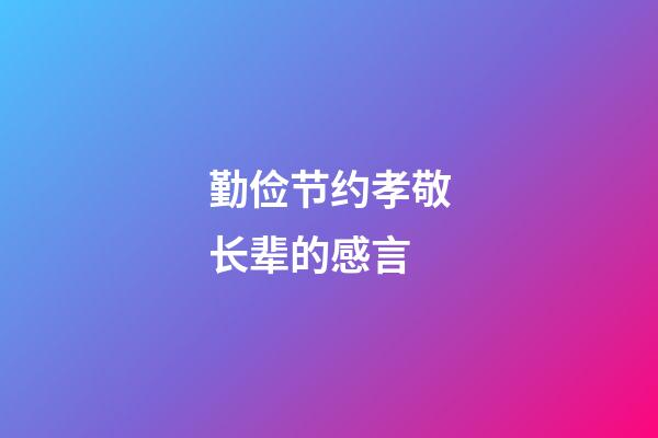 勤俭节约孝敬长辈的感言