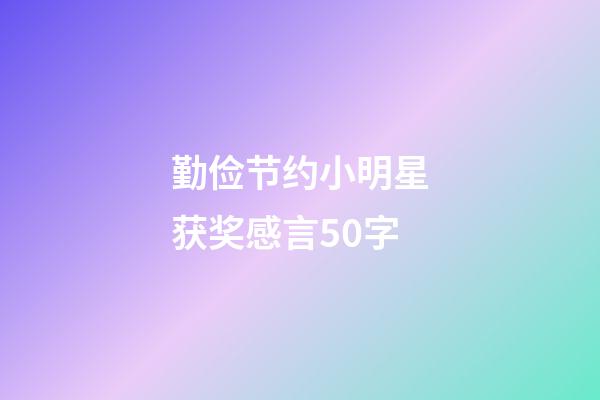 勤俭节约小明星获奖感言50字