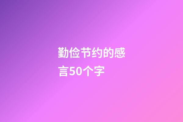 勤俭节约的感言50个字