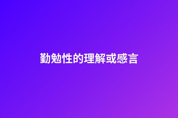 勤勉性的理解或感言