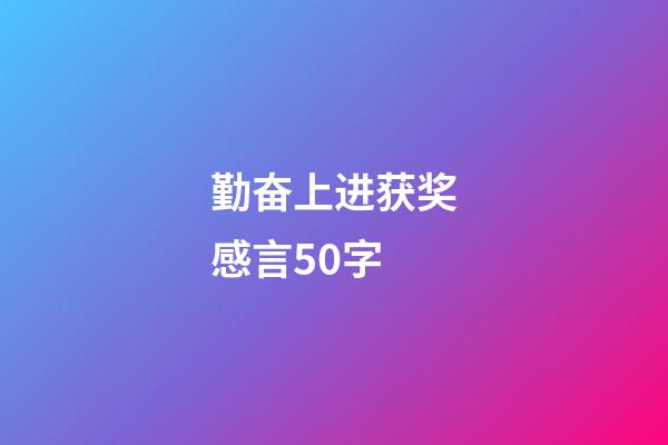 勤奋上进获奖感言50字