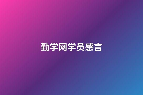 勤学网学员感言