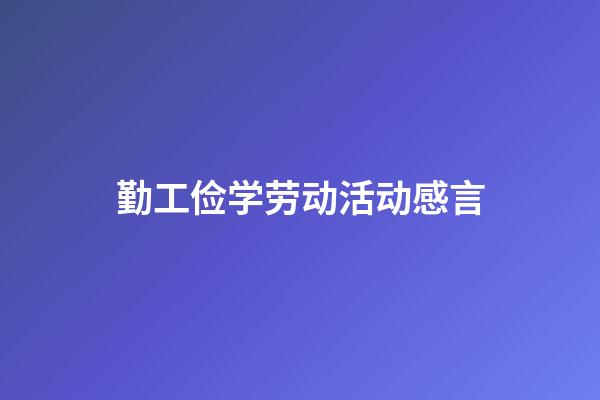 勤工俭学劳动活动感言