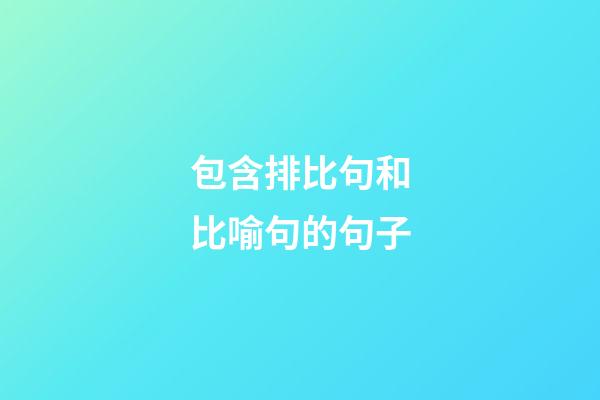 包含排比句和比喻句的句子