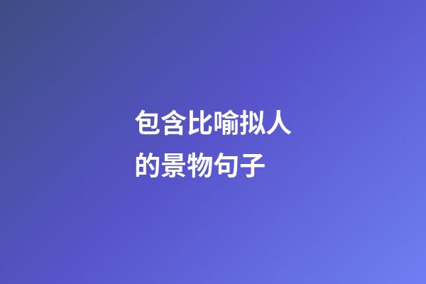 包含比喻拟人的景物句子