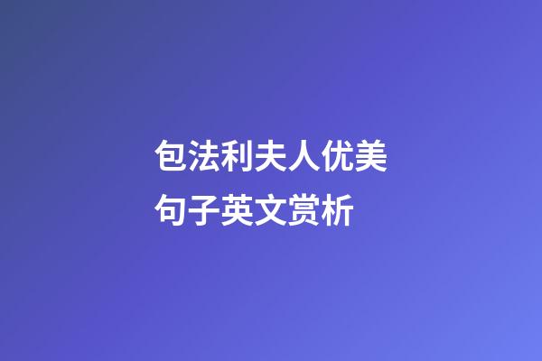 包法利夫人优美句子英文赏析