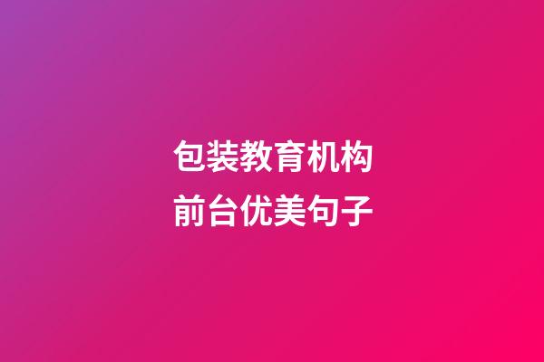 包装教育机构前台优美句子