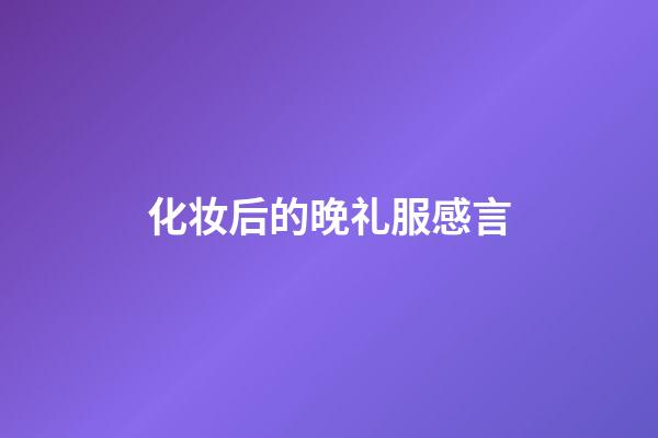 化妆后的晚礼服感言