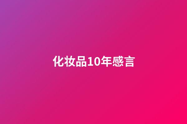 化妆品10年感言