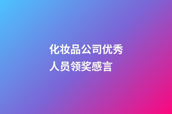 化妆品公司优秀人员领奖感言