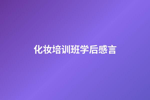 化妆培训班学后感言