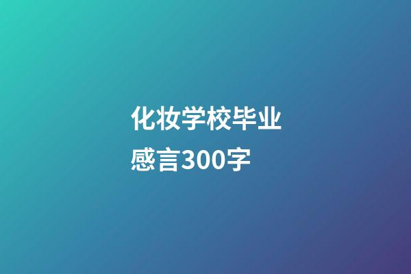 化妆学校毕业感言300字