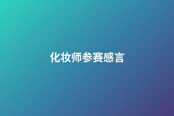 化妆师参赛感言