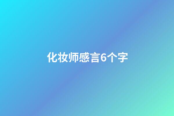 化妆师感言6个字