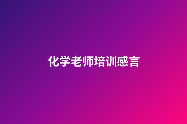 化学老师培训感言