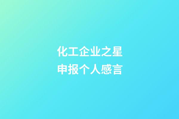 化工企业之星申报个人感言